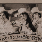 【終了】【チケットプレゼント】西宮に社交と大衆娯楽が花開いた時代を再発見する『西宮モダンタイムス』を体感する二つのイベント！！