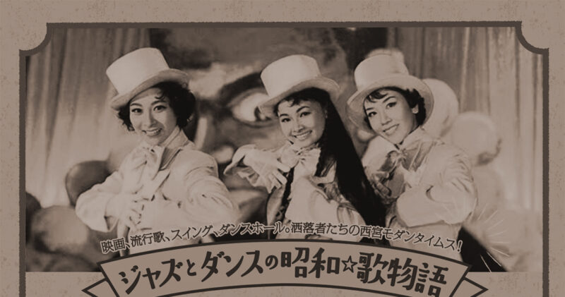【終了】【チケットプレゼント】西宮に社交と大衆娯楽が花開いた時代を再発見する『西宮モダンタイムス』を体感する二つのイベント！！