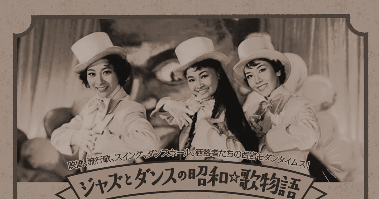 【終了】【チケットプレゼント】西宮に社交と大衆娯楽が花開いた時代を再発見する『西宮モダンタイムス』を体感する二つのイベント！！