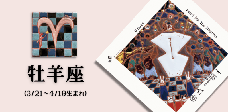 おひつじ座2026年1月の運勢