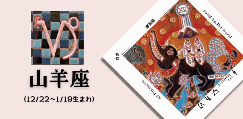 やぎ座2026年1月の運勢