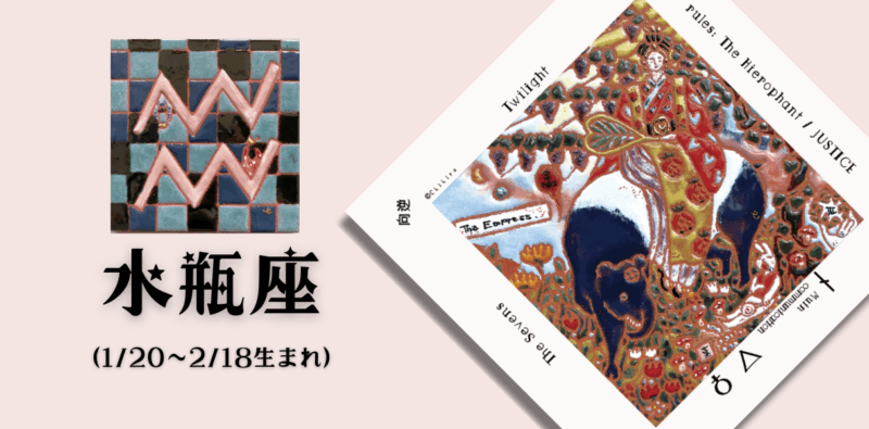 みずがめ座2026年1月の運勢