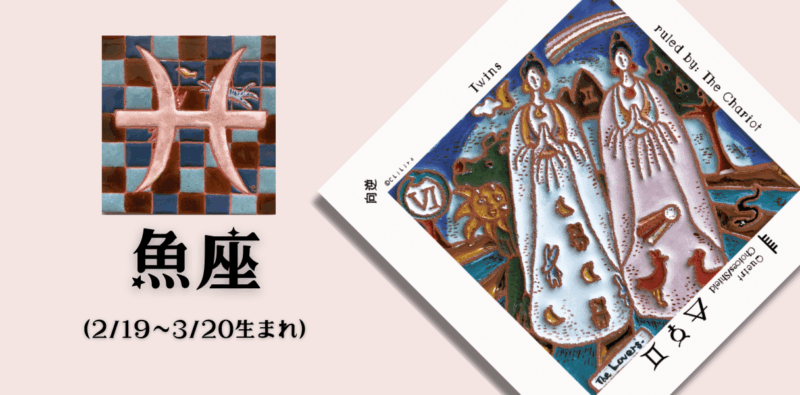 うお座2026年1月の運勢