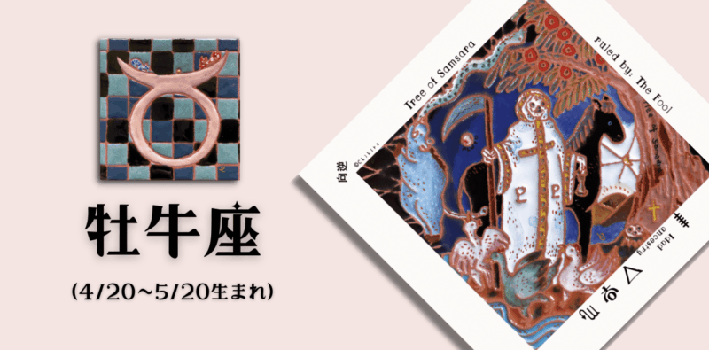 おうし座2026年1月の運勢