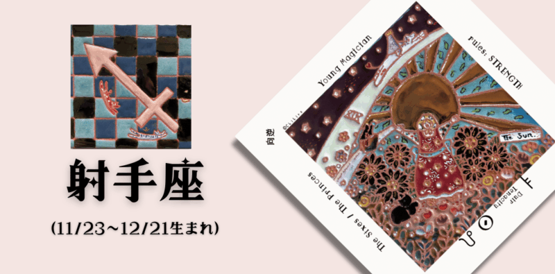 いて座2026年1月の運勢