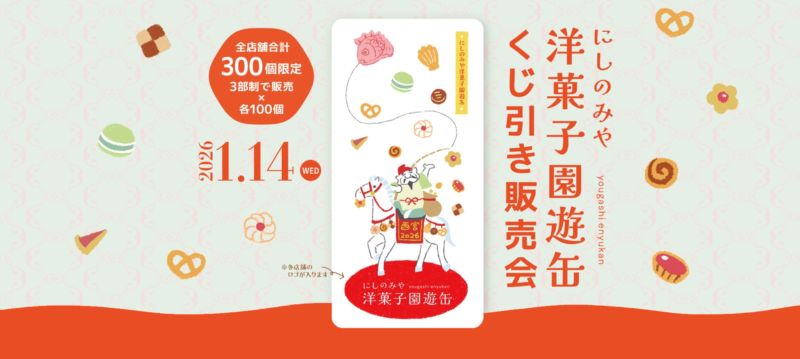 にしのみや洋菓子園遊缶くじ引き販売会