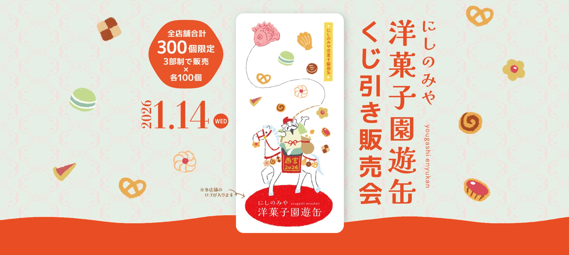 にしのみや洋菓子園遊缶くじ引き販売会