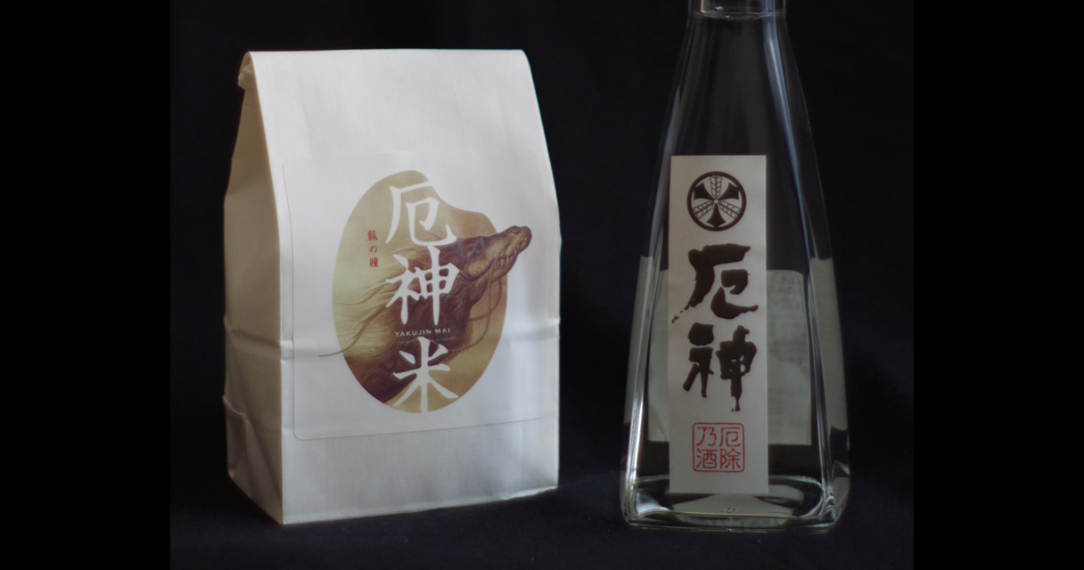 厄神乃酒・厄神と厄神米