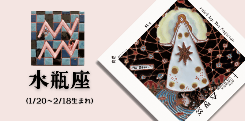 みずがめ座2026年2月の運勢