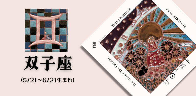 ふたご座2026年2月の運勢