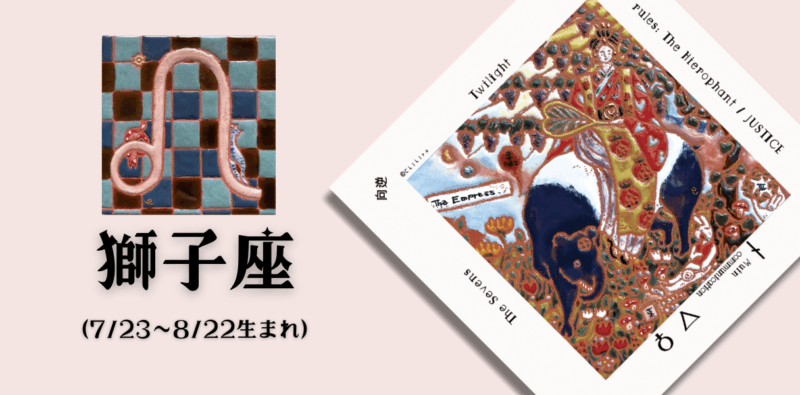 しし座2026年2月の運勢