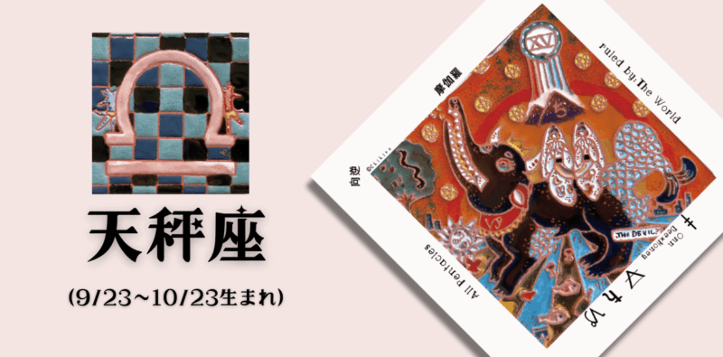 てんびん座2026年2月の運勢