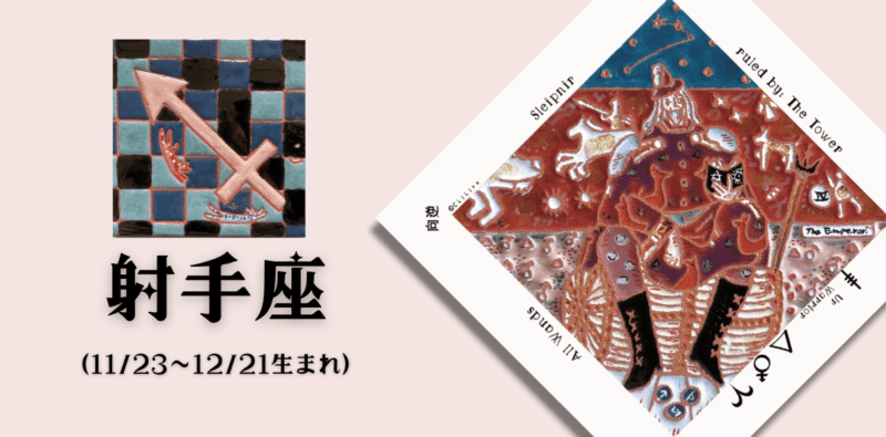 いて座2026年2月の運勢