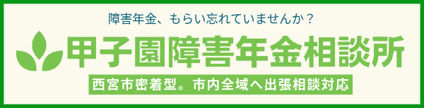 甲子園障害年金相談所