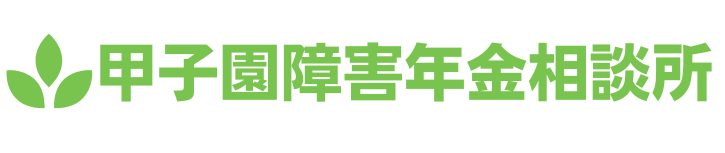 甲子園障害年金相談所　ロゴマーク