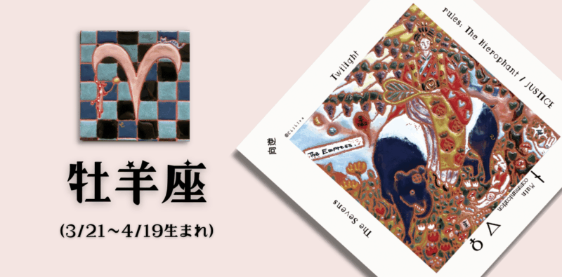 おひつじ座2026年3月の運勢