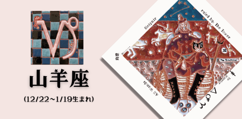 やぎ座2026年3月の運勢