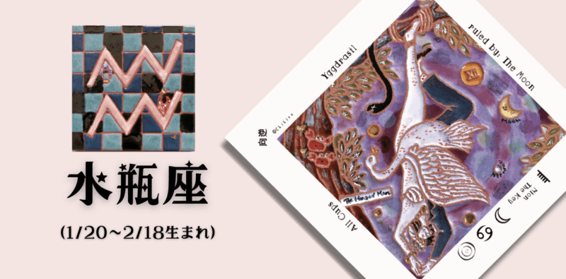 みずがめ座2026年3月の運勢