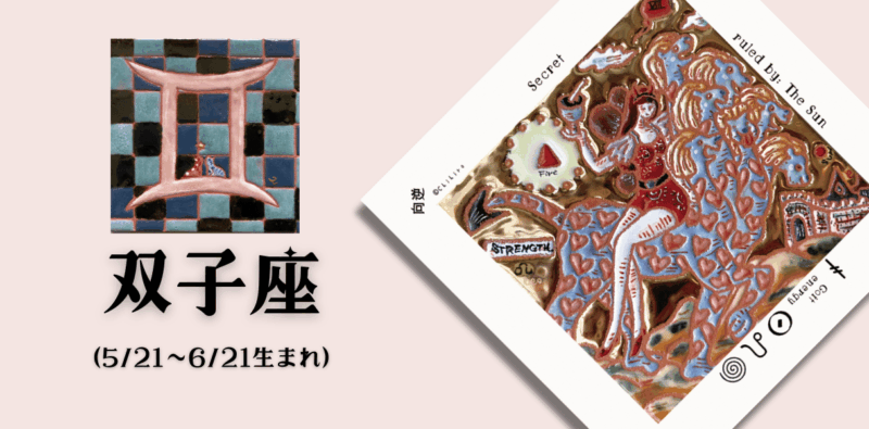 ふたご座2026年3月の運勢
