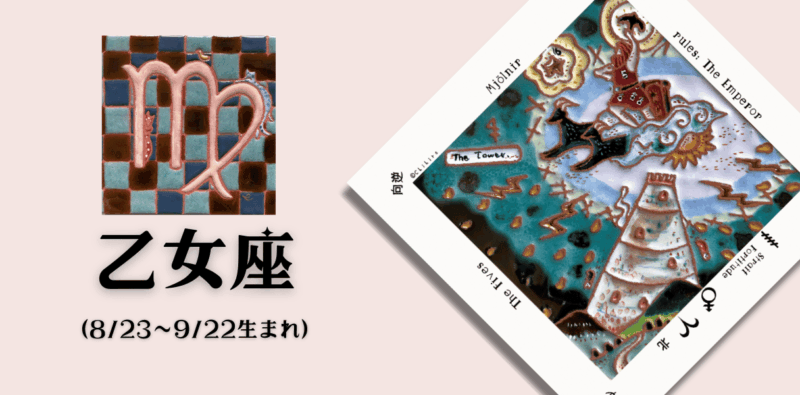 おとめ座2026年3月の運勢