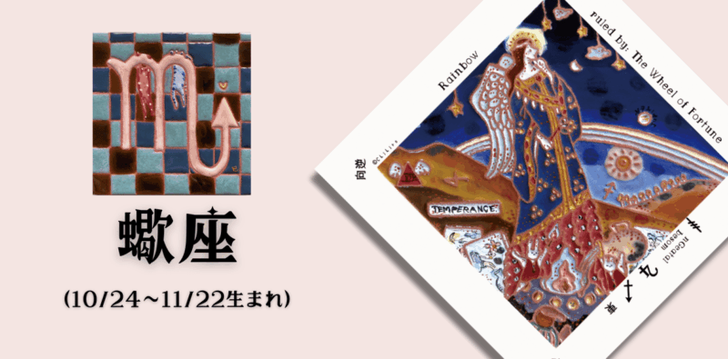 さそり座2026年3月の運勢