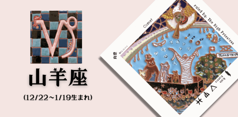 やぎ座2026年4月の運勢