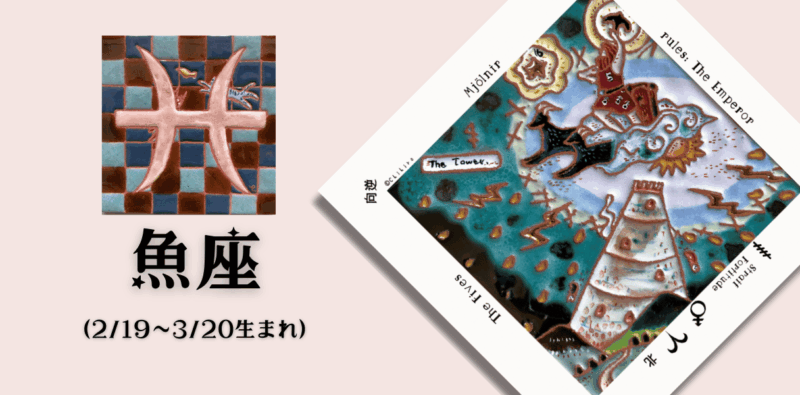 うお座2026年4月の運勢
