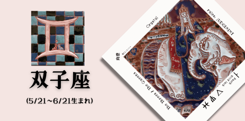 ふたご座2026年4月の運勢