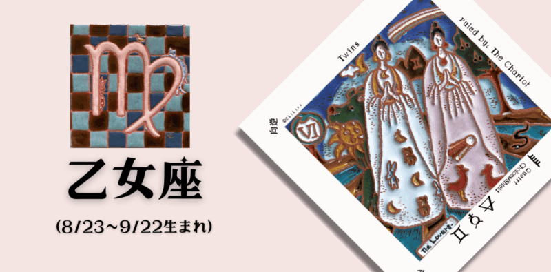 おとめ座2026年4月の運勢