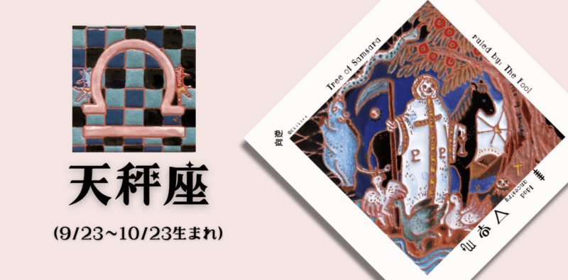 てんびん座2026年4月の運勢