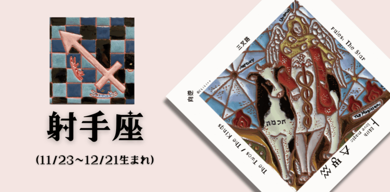 いて座2026年4月の運勢