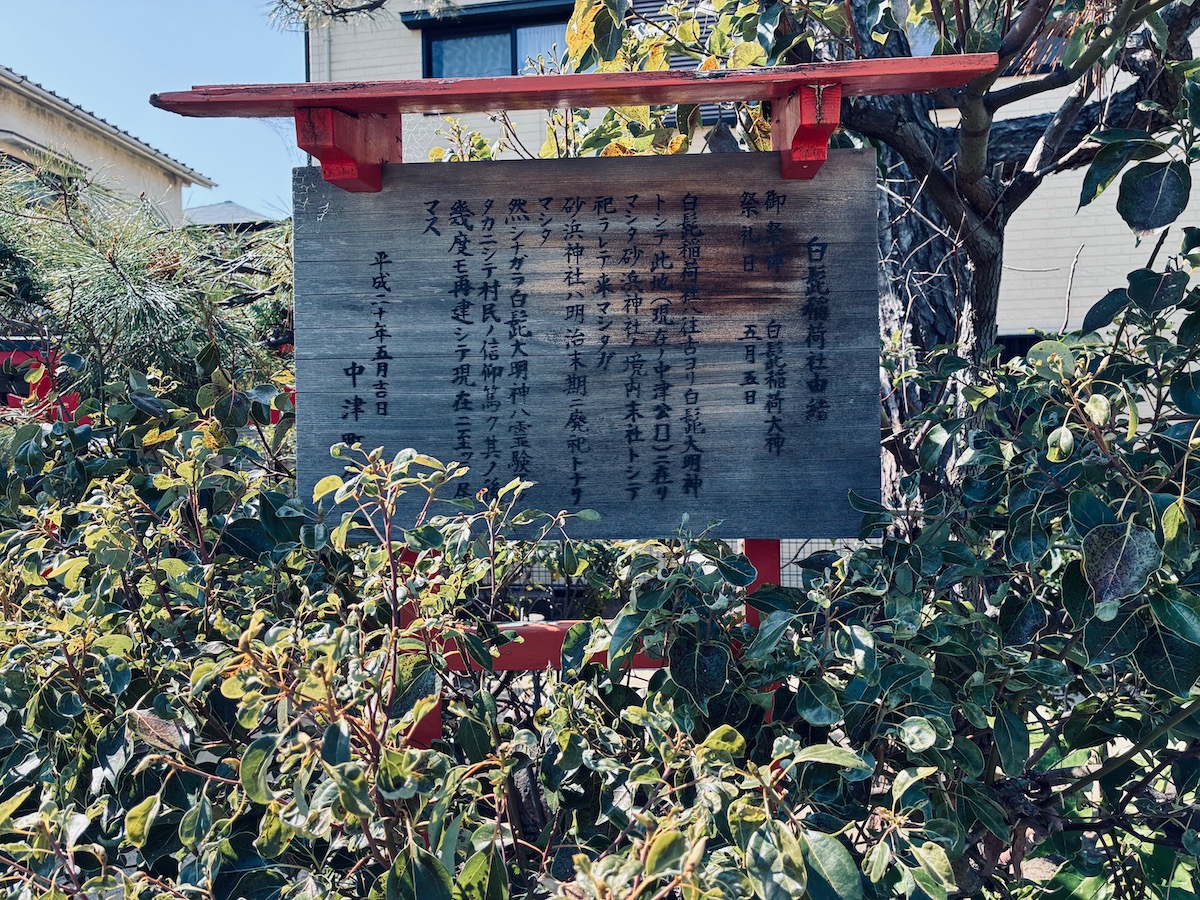 中津公園　白髭稲荷