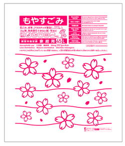 もやすごみ指定袋