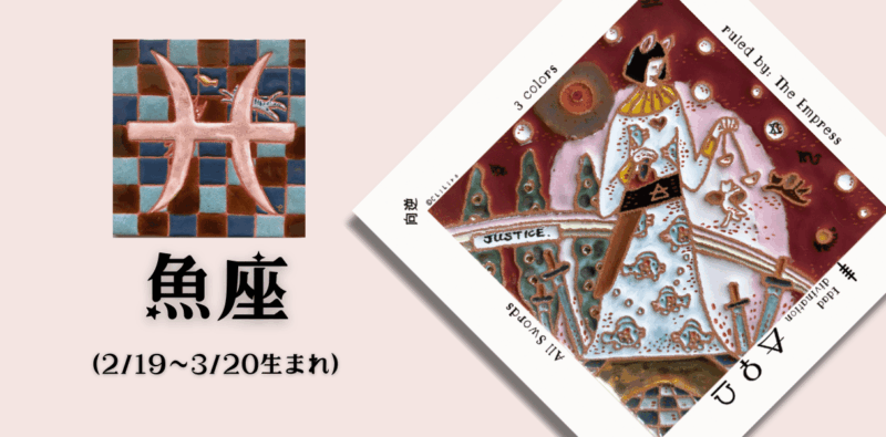 うお座2026年5月の運勢