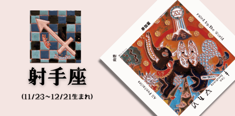 いて座2026年5月の運勢