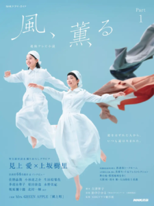 『NHKドラマ・ガイド 連続テレビ小説 風、薫る Part1』