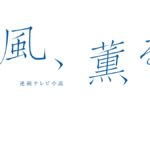 2026年度前期連続テレビ小説「風、薫る」題字