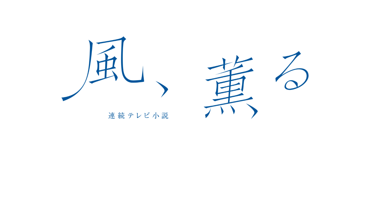 2026年度前期連続テレビ小説「風、薫る」題字