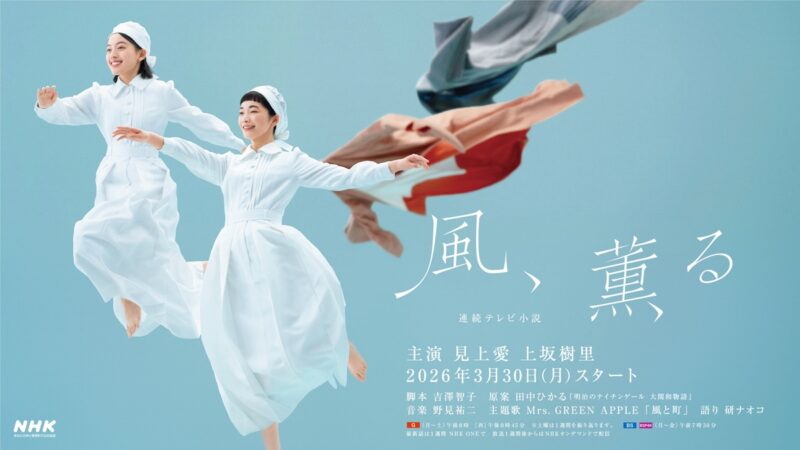 2026年度前期連続テレビ小説「風、薫る」©NHK