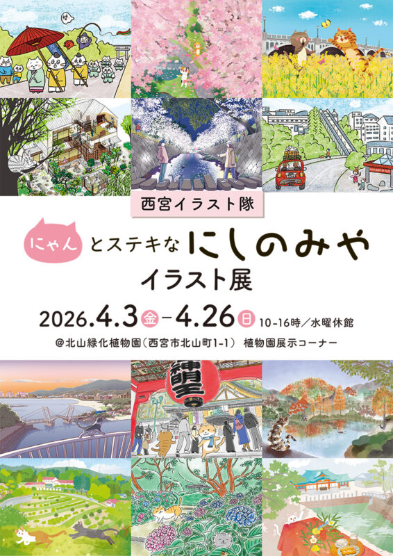 にゃんとステキなにしのみや・イラスト展