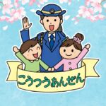 春の交通安全イベント