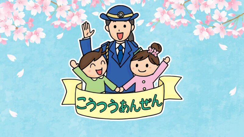 春の交通安全イベント