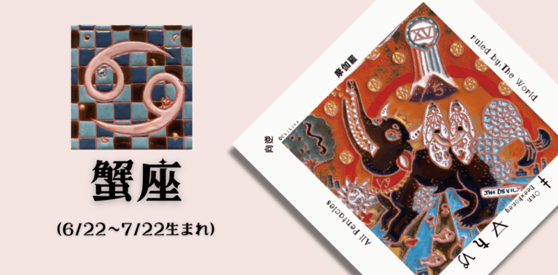 かに座2026年6月の運勢