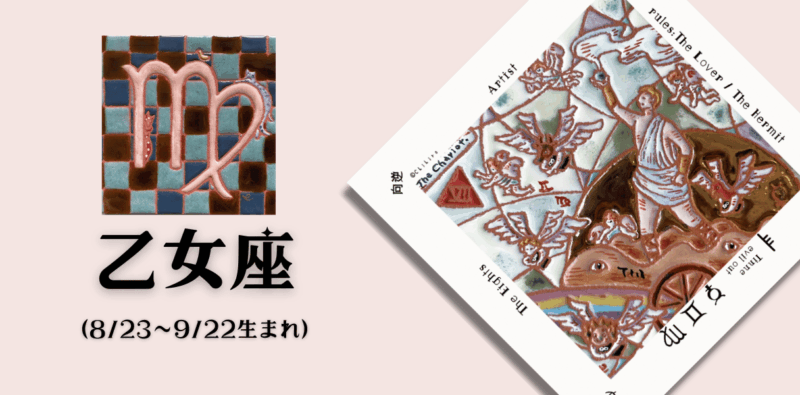 おとめ座2026年6月の運勢