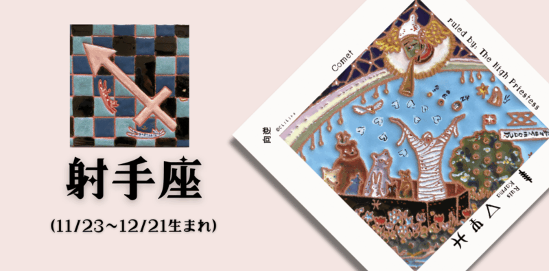 いて座2026年6月の運勢