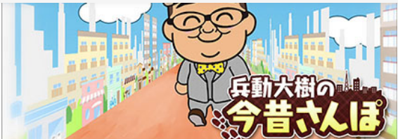 兵動大樹の今昔さんぽ