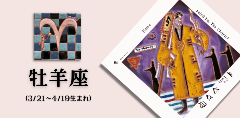 おひつじ座2026年7月の運勢