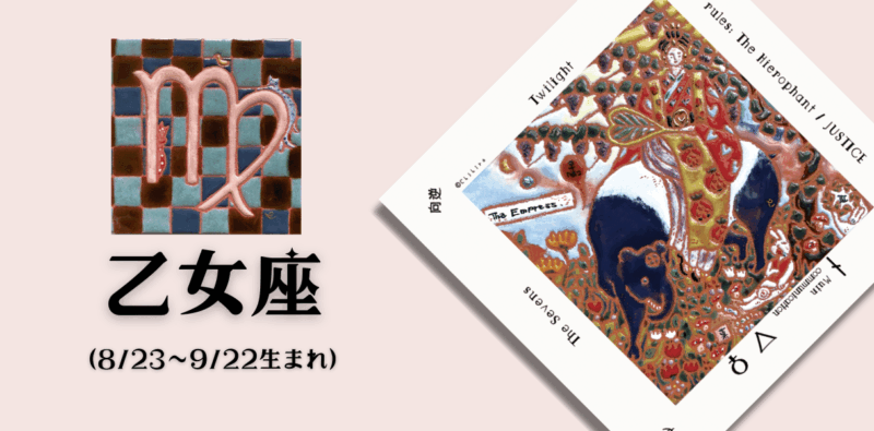 おとめ座2026年7月の運勢
