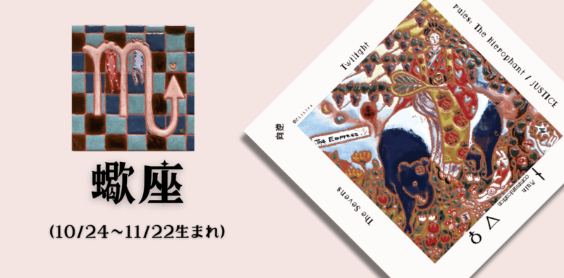 さそり座2026年7月の運勢