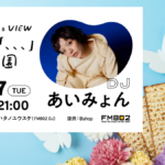 FM802で甲子園ライブ直前の特別番組
